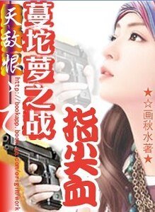 蔓坨蘿之戰：指尖血/天敵恨，蔓坨蘿之戰：指尖血