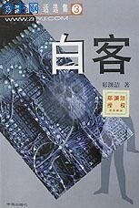 《白客》