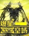 《爆星空域》