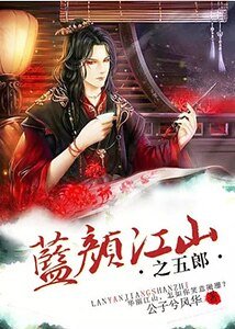蓝颜江山之五郎