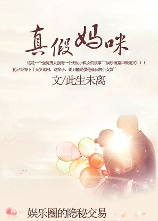 娱乐圈的隐秘交易:真假妈咪