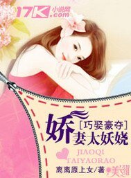 巧娶豪夺:猖妻太妖娆