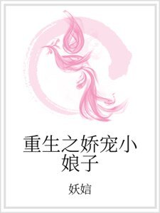 重生之娇宠小娘子