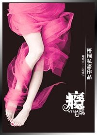 瘾(军旅)/不听话,请下床