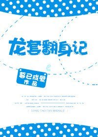 龙涛翻社记