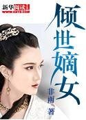 《倾世嫡女》