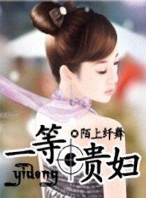 一等贵妇-豪门主妇