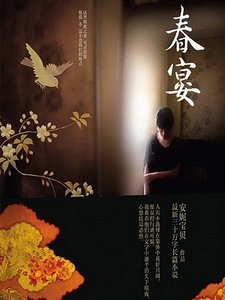 春宴