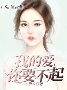 我的哎,你要不起