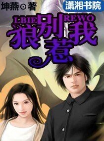 《狼别惹我》