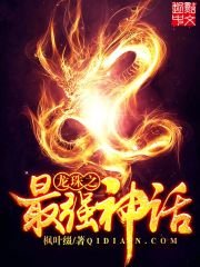 (龙珠同人)龙珠之最强神话
