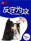 王爺嫁到:反守為公