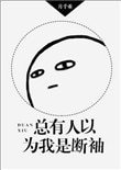 《总有人以为我是断袖》