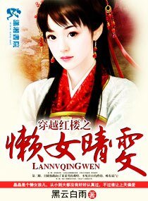 穿越红楼之懒女晴雯