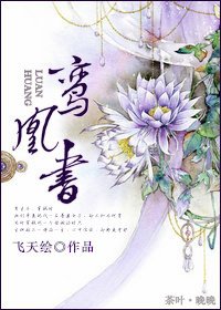 《鸾凰书》