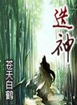 造神