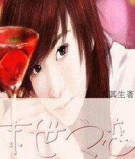 《末世之恋》