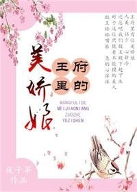 王府裏的美猖骆