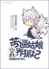 (BG-妖狐X仆SS同人)苦逼姑娘养狐记