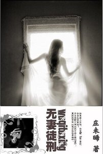 无妻徒刑