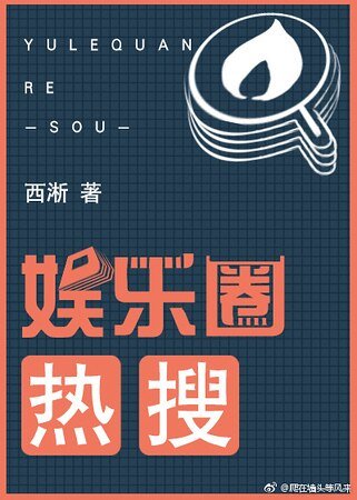 《娱乐圈热搜》