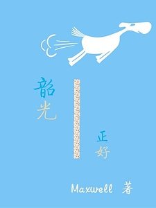 韶光正好