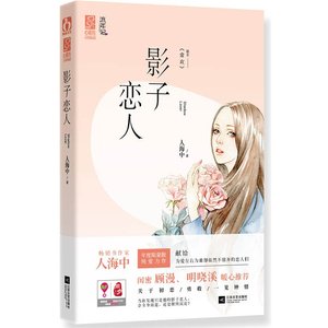 影子恋人/常欢(出书版)