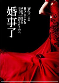 婚事了