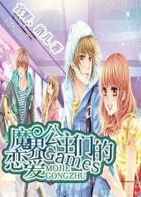 《魔界公主们的恋爱Games》