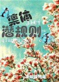 集体潜规则