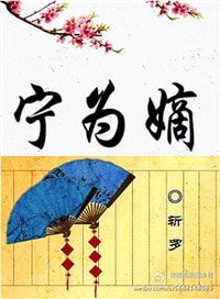 《宁为嫡》