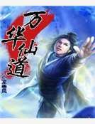 《万华仙道》