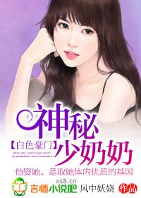 白色豪门:神秘少奶奶-总裁的神秘少奶奶