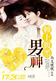 《赖上腹黑男神》
