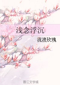 浅念浮沉