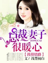 《漫漫情路,总裁妻子很暖心!》