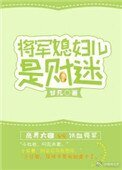 将军媳雕儿是财迷