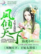 凤倾天下:王妃太嚣张