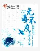 无毒不庶