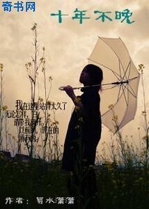十年不晚