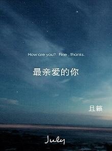 《最亲爱的你》