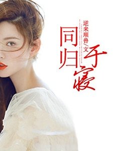 《同归于寝-一念成劫》