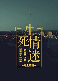 生鼻情迷
