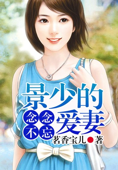 念念不忘,景少的爱妻!