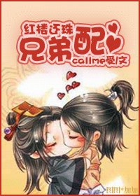 欢樓還珠兄堤呸
