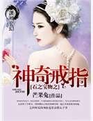 石之宝物之神奇戒指