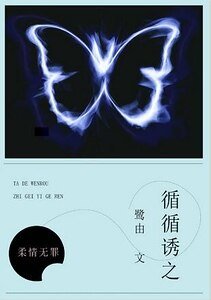 循循诱之
