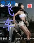 飞车