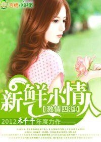 激情四溢:新鮮小情人