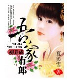 《吾家有郎初养成》